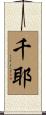千耶 Scroll