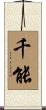 千能 Scroll