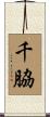 千脇 Scroll