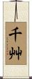 千艸 Scroll