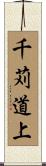 千苅道上 Scroll