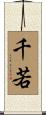 千若 Scroll