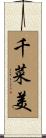 千菜美 Scroll