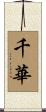 千華 Scroll