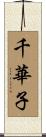 千華子 Scroll