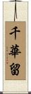 千華留 Scroll
