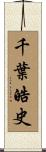 千葉皓史 Scroll