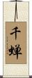 千蝉 Scroll