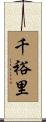 千裕里 Scroll