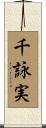 千詠実 Scroll