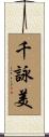 千詠美 Scroll