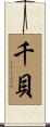 千貝 Scroll