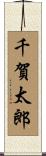 千賀太郎 Scroll
