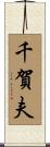 千賀夫 Scroll