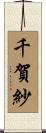 千賀紗 Scroll