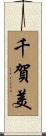 千賀美 Scroll