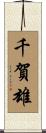 千賀雄 Scroll