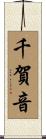 千賀音 Scroll