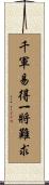 千軍易得，一將難求 Scroll