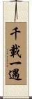 千載一遇 Scroll