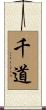 千道 Scroll
