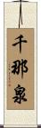 千那泉 Scroll
