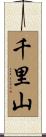 千里山 Scroll