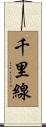 千里線 Scroll