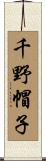 千野帽子 Scroll