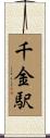 千金駅 Scroll