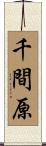 千間原 Scroll
