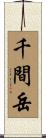 千間岳 Scroll