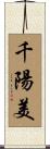 千陽美 Scroll