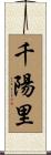千陽里 Scroll