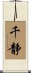 千静 Scroll
