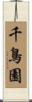 千鳥園 Scroll