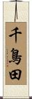 千鳥田 Scroll