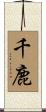 千鹿 Scroll