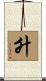 升 Scroll