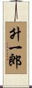 升一郎 Scroll