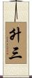 升三 Scroll