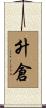 升倉 Scroll