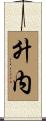 升内 Scroll