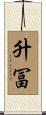 升冨 Scroll