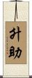 升助 Scroll