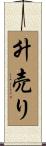 升売り Scroll