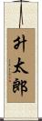 升太郎 Scroll