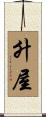 升屋 Scroll