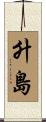 升島 Scroll
