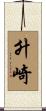 升崎 Scroll